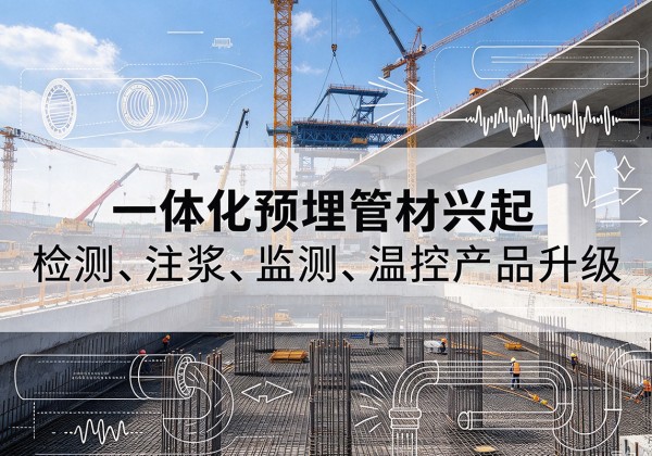 平泉一体化管材产品兴起，声测注浆一体管、多功能预埋管应用增多